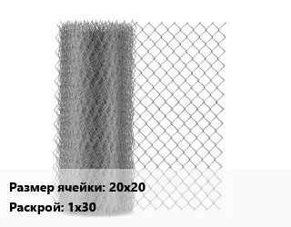 Сетка-рабица 20х20 1х30